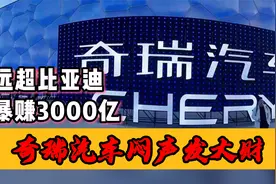 远超比亚迪，爆赚3000亿，奇瑞汽车闷声发大财视频封面