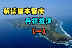 解读2021、2022年日本智库兵棋推演（一）——2023年719直播节选1视频封面