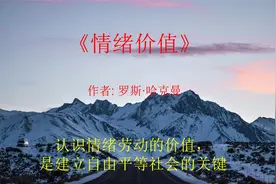 读，《情绪价值》，揭示不平等的情绪劳动真相