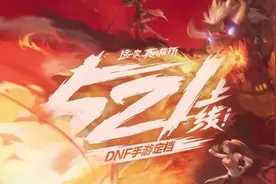 DNF手游国服公测定档5月21日！勇士们，准备好回归了吗？视频封面