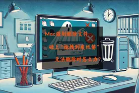 Mac强制删除文件，碰上“拖拽到废纸篓”无法删除时怎么办？