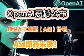 OpenAI震撼公布超级人工智能（ASI）计划！