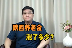 2023陕西养老金调整方案发布，涨了多少钱？有哪些特色？视频封面