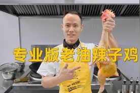 厨师长教你：“专业版老油辣子鸡”麻辣鲜香、色泽红亮、外焦里嫩视频封面