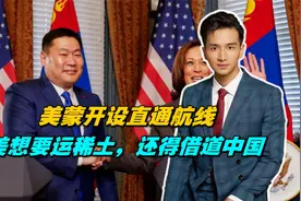 绕开中俄港口，美蒙开设直通航线，美想要运稀土，还得借道中国视频封面