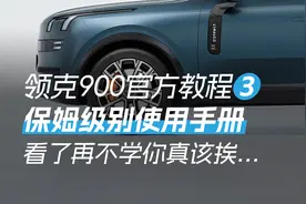 领克900保姆级教程第3期，全方位教学使用你的车！不学就该挨...