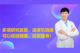 多项研究证明：适度保持饥饿感，能促进健康，延年益寿