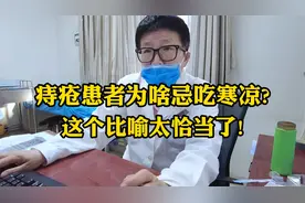 痔疮患者为啥要忌吃寒凉食物，主任这个比喻太恰当了