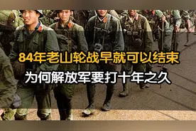 1984年老山轮战，解放军早就可以结束战斗，为何要打十年之久视频封面
