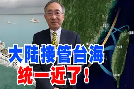 大陆接管台海，统一近了！视频封面
