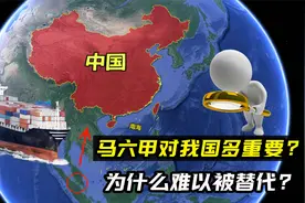 中国的海上生命线，马六甲海峡有多重要？为什么难以被替代？视频封面