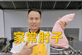 厨师长教你：“家常肘子”口感耙糯 软烂入味 肥而不腻视频封面