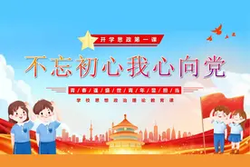 中小学生新学期不忘初心我心向党思政第一课教育主题班会PPT课件视频封面
