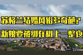 苏格兰结婚风俗有多奇葩？新娘要被绑在树上一整夜，身上涂满沥青视频封面