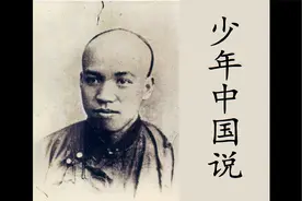 梁启超《少年中国说》-学习记录-原文朗读视频封面