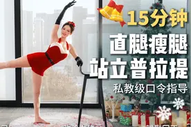 维密美腿养成！15分钟直腿瘦腿普拉提 全程站立 私教口令带练