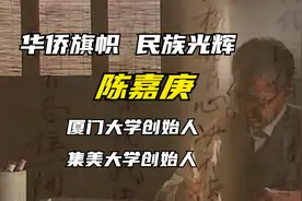 华侨旗帜 民族光辉-陈嘉庚-厦门大学创始人视频封面