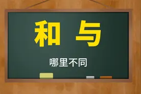 知识干货：汉字“和”“与”怎么使用？有什么区别？视频封面