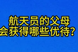 航天员的父母，会获得哪些优待？视频封面