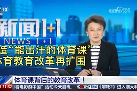 打造“能出汗的体育课”，体育教育改革再扩围视频封面