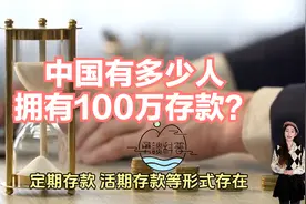 揭秘中国财富分配：100万存款者占比稀少，财富分配不均引关注！视频封面