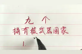 九个拥有核国家，其中四个不合法，你知道吗？视频封面