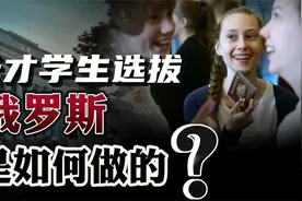 中专生击败清北，偏科生惊天逆袭！俄式天才教育对我们有何启示？视频封面