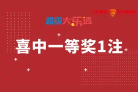 大乐透派奖第一期，青岛购彩者喜中一等奖1注，奖金1000万元视频封面