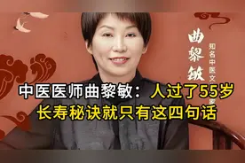 中医医师曲黎敏：人过了55岁长寿秘诀就只有这四句话