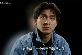 刘德华：一个传奇的演艺人生，5分钟了解一下