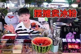 小伙创业摆摊卖冰粉，今天赚钱了，真开心