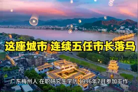 这座城市，连续五任市长落马！视频封面