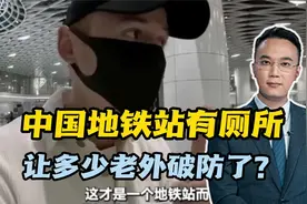 中国地铁站有厕所，让多少老外破防了？