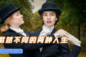 高分英剧：性格迥异的一对好姐妹，活出了截然不同的两种人生视频封面