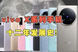 vivo X系列十二年发展史！你觉得最经典的x系列手机是哪款？