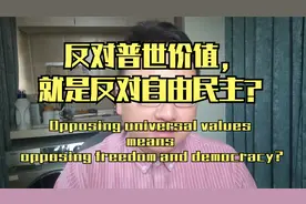 反对普世价值，就是反对自由民主？视频封面