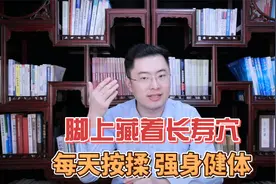 中医：脚上藏着“长寿穴”，每天睡前按摩3分钟，强身又健体视频封面