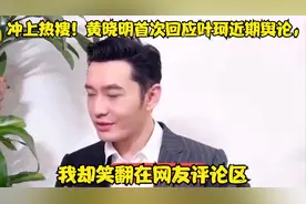 冲上热搜！黄晓明首次回应叶珂近期舆论，我却笑翻在网友评论区视频封面