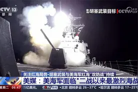 胡塞武装与美海军红海攻防 美媒：美面临“二战以来最激烈海战”视频封面
