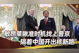 眼见俄罗斯胜局已定，敏昂莱直接找上普京门，隔着中国开出核新路视频封面