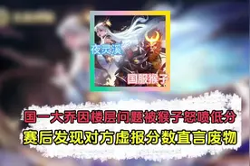 国一大乔因楼层问题被怒喷低分，赛后发现对方虚报分数直言废物。视频封面