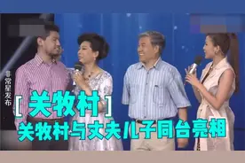 关牧村丈夫儿子同台，一家人太幸福，朱迅一脸羡慕！关牧村聊亲人视频封面