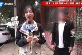 追求女友一年花掉20万？男子：最后人财两空视频封面