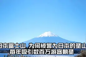 日本富士山，为何被誉为日本的圣山？每年吸引数百万游客朝圣！