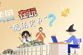 14台神奇计算机可“凭空印钱”，马斯克再放“金融氢弹”！视频封面
