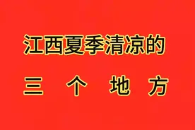 江西夏季清凉的三个地方