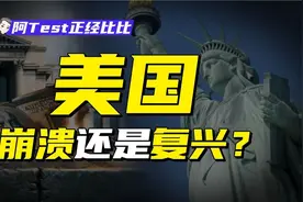 一个视频看懂美国经济#美国视频封面