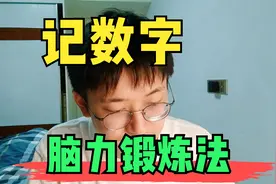 记数字脑力锻炼法，简单好用，刺激大脑降低失智风险视频封面