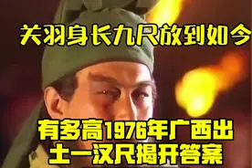 关羽身长九尺，放到如今有多高？1976年，广西出土一汉尺揭开答案视频封面