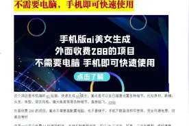 手机版ai美女生成-外面收费288的项目，手机即可快速使用视频封面